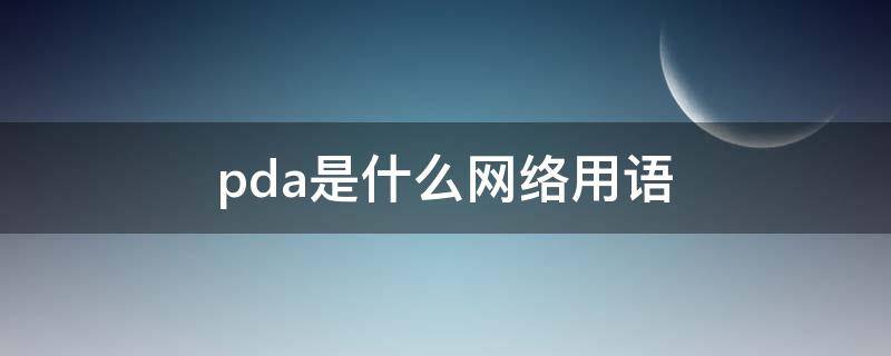 pda是什么网络用语 pda表示什么