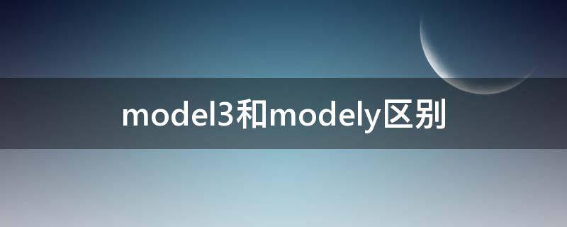 model3和modely区别 model3和modely的区别