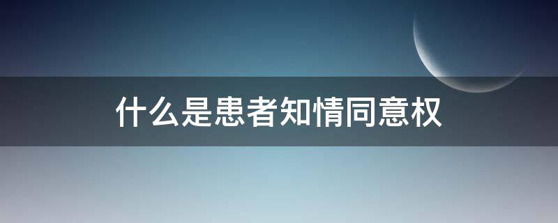 什么是患者知情同意权（对患者知情同意权的正确理解）