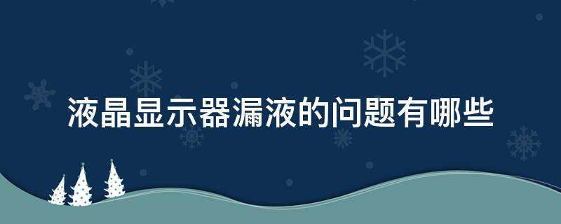 液晶显示器漏液的问题有哪些 液晶显示器 漏液