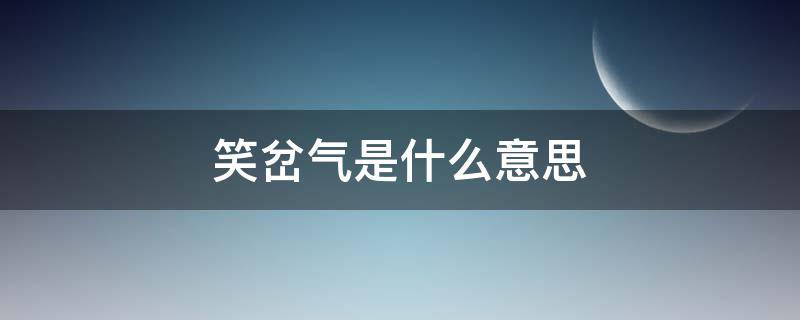 笑岔气是什么意思 笑岔气是为什么