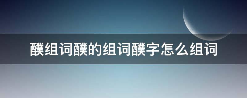 醭组词醭的组词醭字怎么组词 㳻字组词怎么组