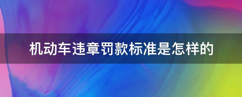 机动车违章罚款标准是怎样的 机动车违法违章扣分标准