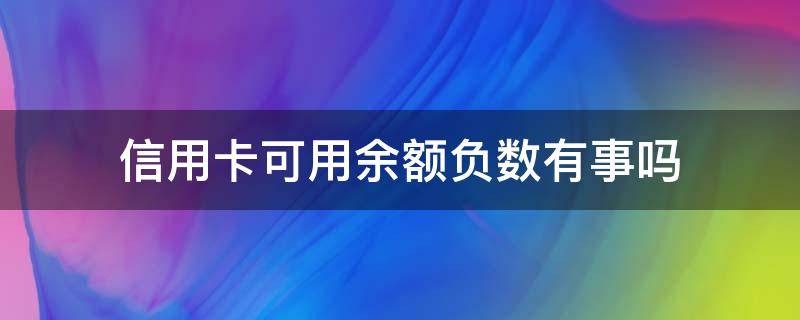 信用卡可用余额负数有事吗（银行卡可用余额是负数是怎么回事）