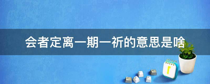 会者定离一期一祈的意思是啥 会者定离 一期一祈是啥意思