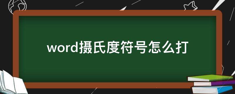 word摄氏度符号怎么打（word里的摄氏度符号怎么打）