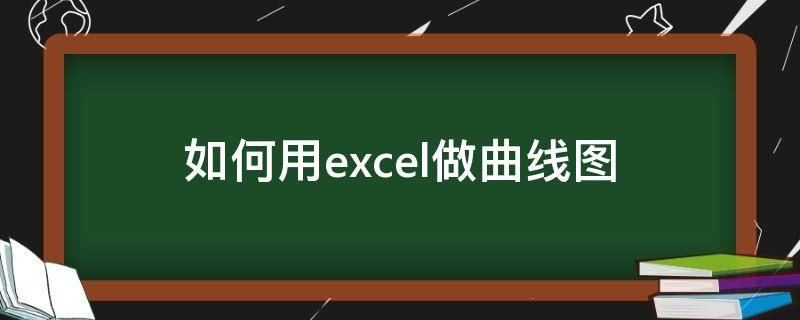 如何用excel做曲线图 如何用excel做曲线图的切线