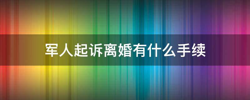 军人起诉离婚有什么手续 军属起诉离婚流程