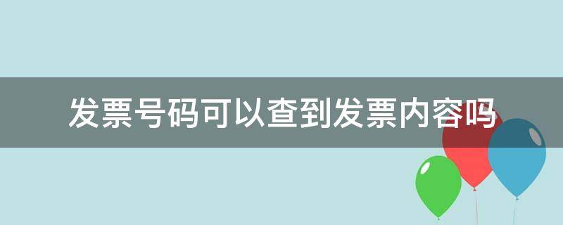 发票号码可以查到发票内容吗 发票号码能查到发票吗