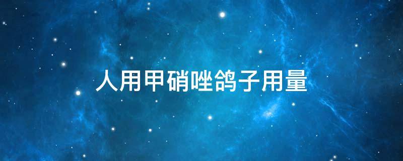 人用甲硝唑鸽子用量 人用甲硝唑片喂鸽子多少量