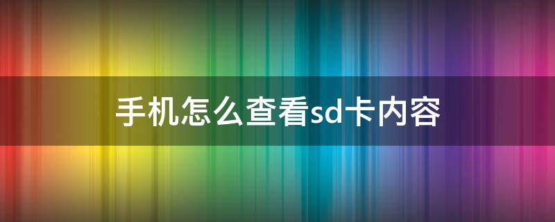 手机怎么查看sd卡内容 如何查看手机sd卡内容