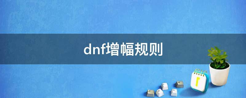 dnf增幅规则（DNF增幅规则）