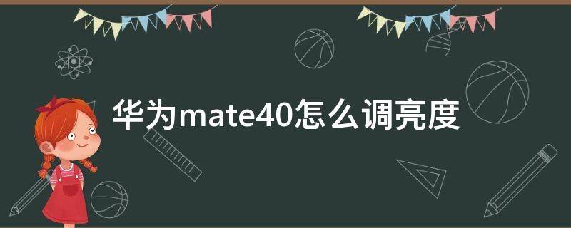 华为mate40怎么调亮度（mate40自动亮度）