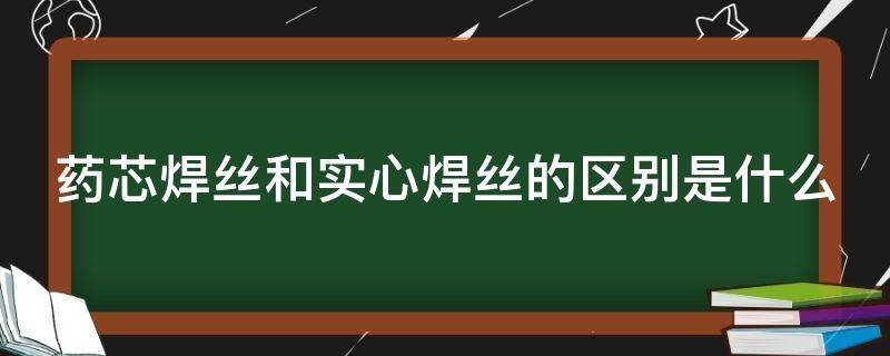 药芯焊丝和实心焊丝的区别是什么（药芯焊丝不用气可以焊吗）