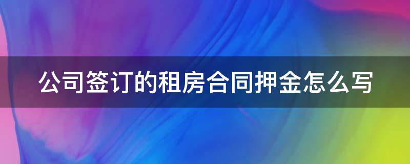 公司签订的租房合同押金怎么写 员工租房押金应该是公司出吗