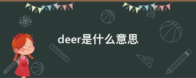 deer是什么意思 deer是什么意思英语