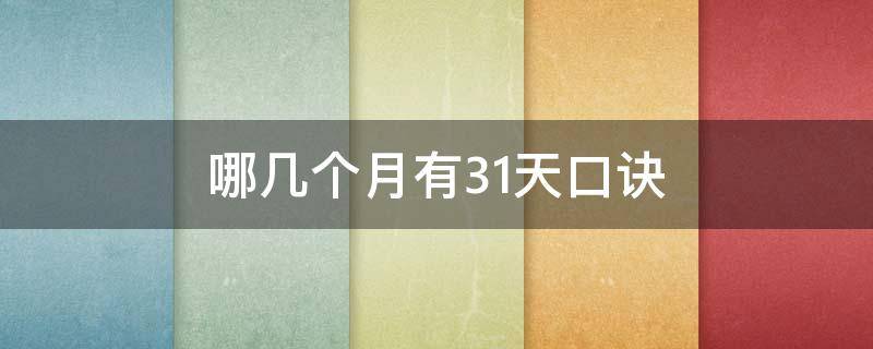 哪几个月有31天口诀 月份30天和31天口诀