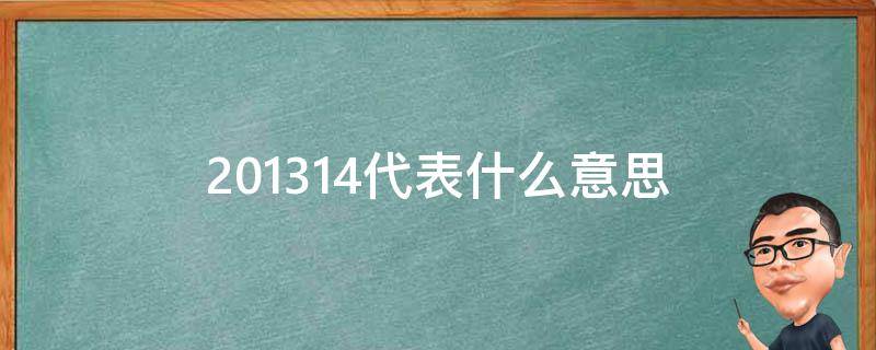 201314代表什么意思 201314是什么意思