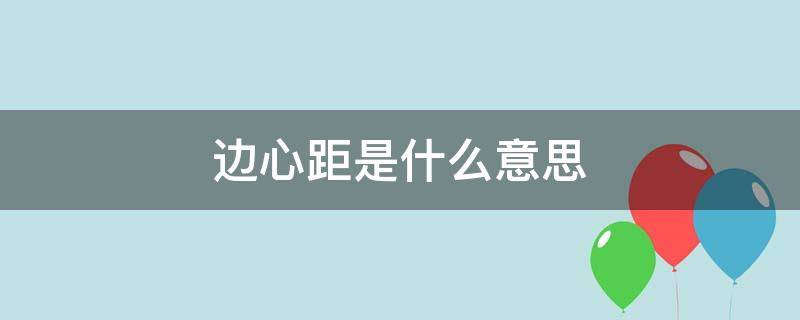 边心距是什么意思 等边三角形边心距是什么意思