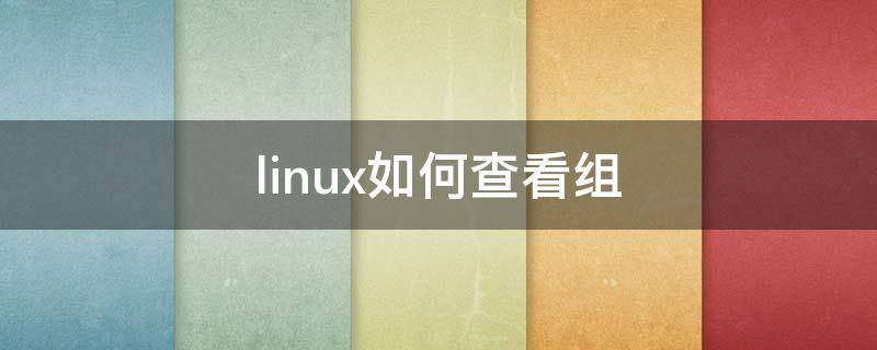 linux如何查看组（linux如何查看组的gid）