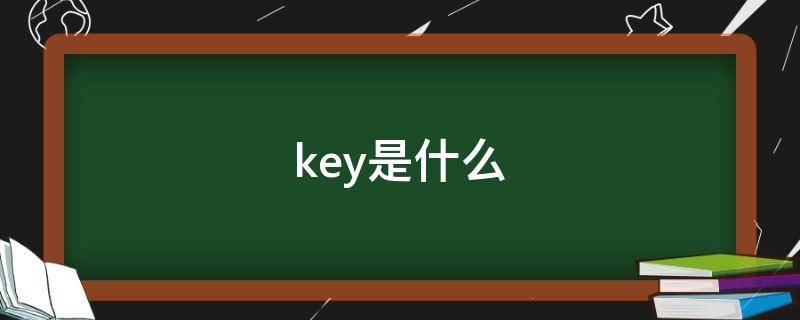 key是什么 key是什么故障灯