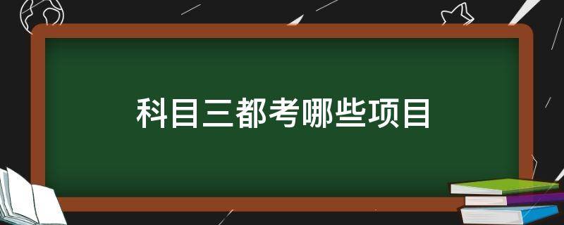 科目三都考哪些项目 驾考科目三都有哪些项目