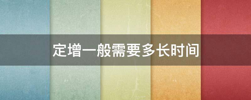 定增一般需要多长时间 上市公司定增一般需要多长时间