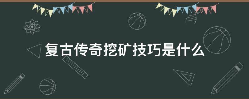 复古传奇挖矿技巧是什么 传奇 挖矿