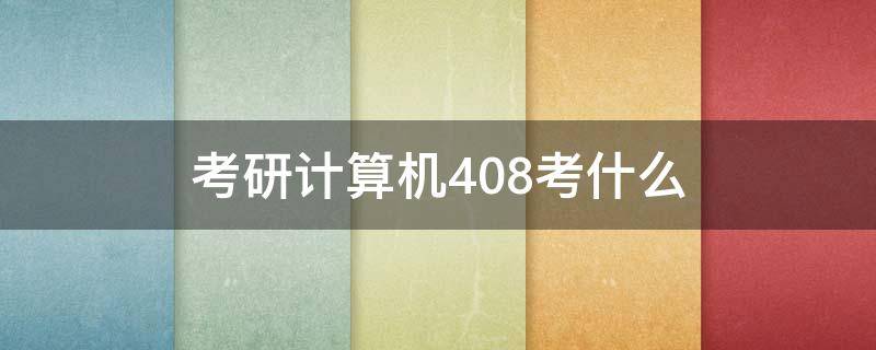 考研计算机408考什么 计算机408考研是什么意思