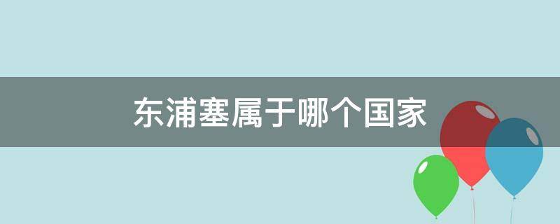 东浦塞属于哪个国家 塞浦路斯是哪里的国家塞浦