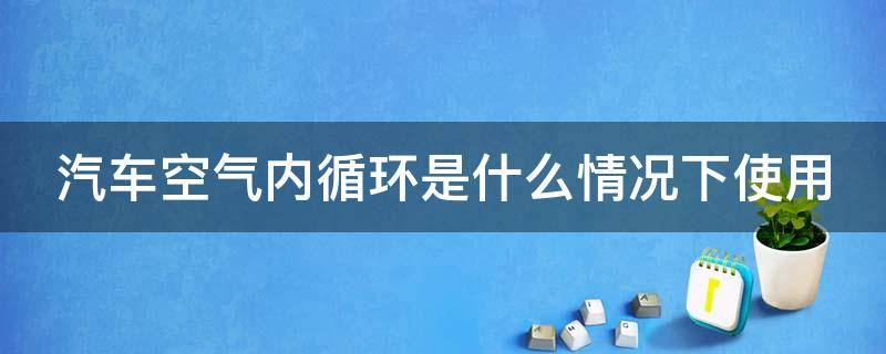 汽车空气内循环是什么情况下使用