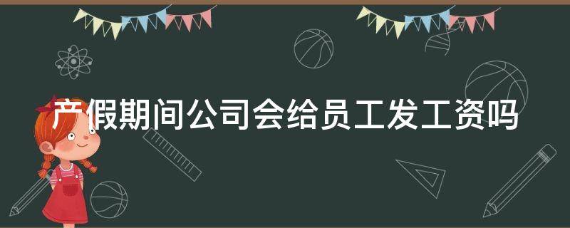 产假期间公司会给员工发工资吗