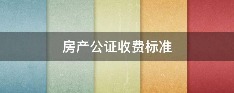 房产公证收费标准（上海房产公证收费标准）