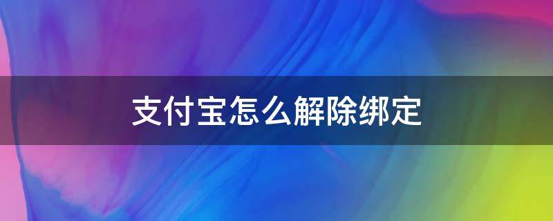 支付宝怎么解除绑定 支付宝怎么解除绑定的淘宝账号