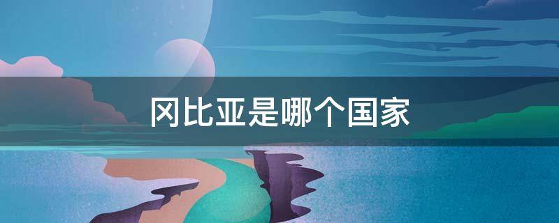 冈比亚是哪个国家 冈比亚是哪个国家的殖民地