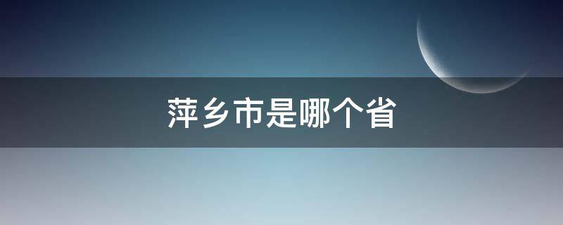 萍乡市是哪个省 萍乡市是哪个省份的