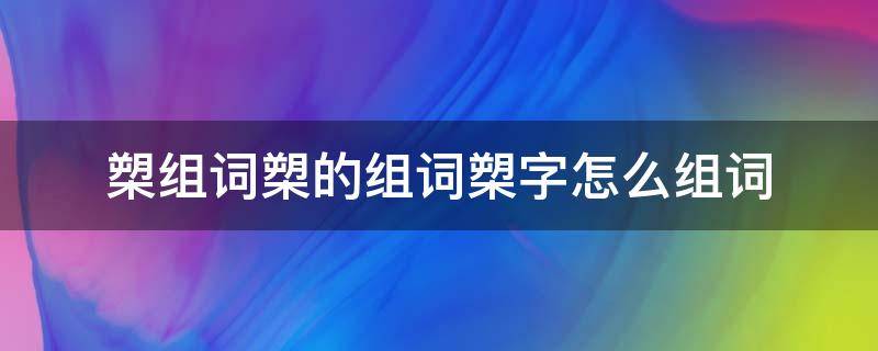 槊组词槊的组词槊字怎么组词（槊的组词是什么）