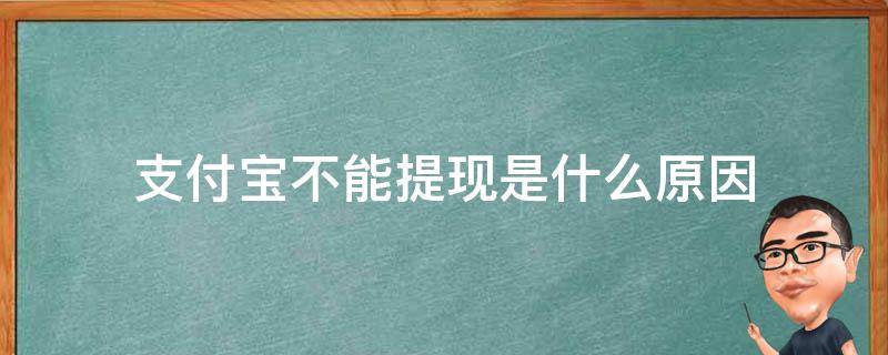 支付宝不能提现是什么原因（支付宝提现不能提）