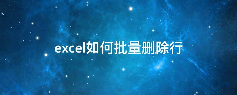 excel如何批量删除行 excel如何批量删除行不卡