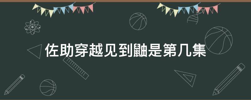 佐助穿越见到鼬是第几集（博人传佐助穿越见到鼬是第几集）