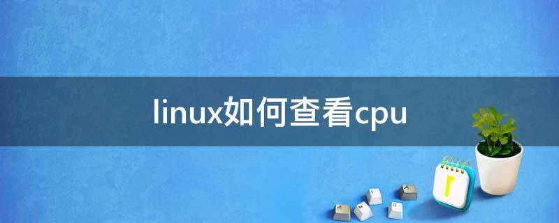 linux如何查看cpu linux如何查看cpu信息