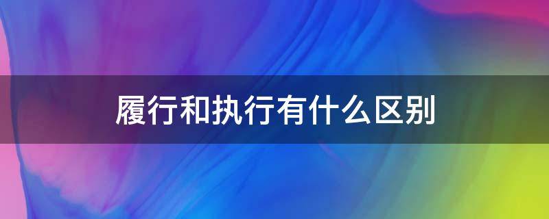 履行和执行有什么区别（义务是履行还是执行）