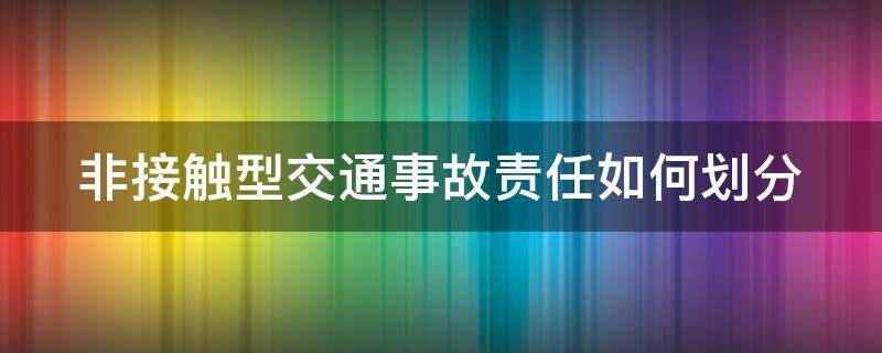 非接触型交通事故责任如何划分