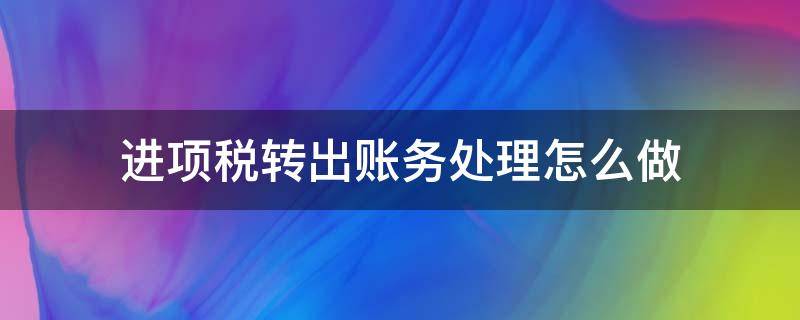 进项税转出账务处理怎么做 进项税转出的账怎么做