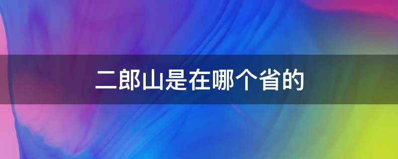 二郎山是在哪个省的（二郎山是在哪个省的海拔多高）