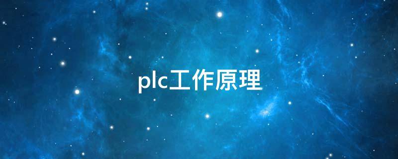 plc工作原理（plc工作原理接线图）