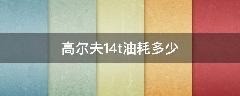 高尔夫1.4t油耗多少（高尔夫1.4t油耗多少钱一公里）