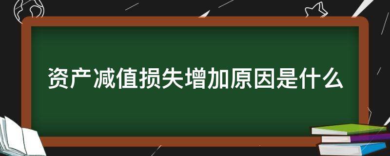 资产减值损失增加原因是什么（资产减值和资产减值损失）