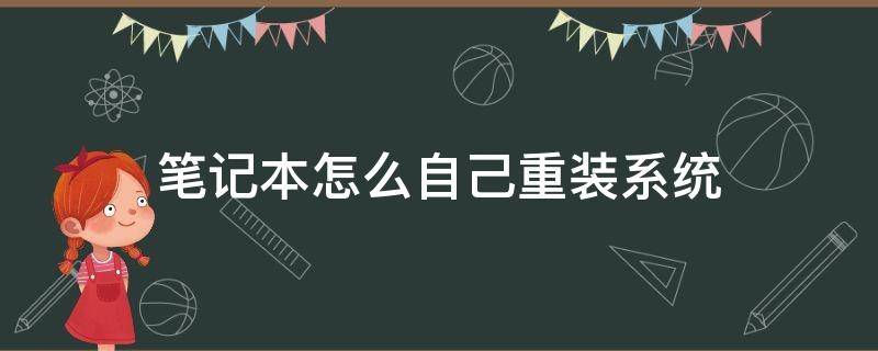 笔记本怎么自己重装系统 笔记本怎么自己重装系统界面不动的?