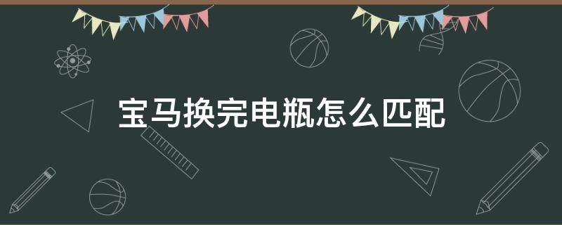 宝马换完电瓶怎么匹配 宝马换了电瓶怎么匹配